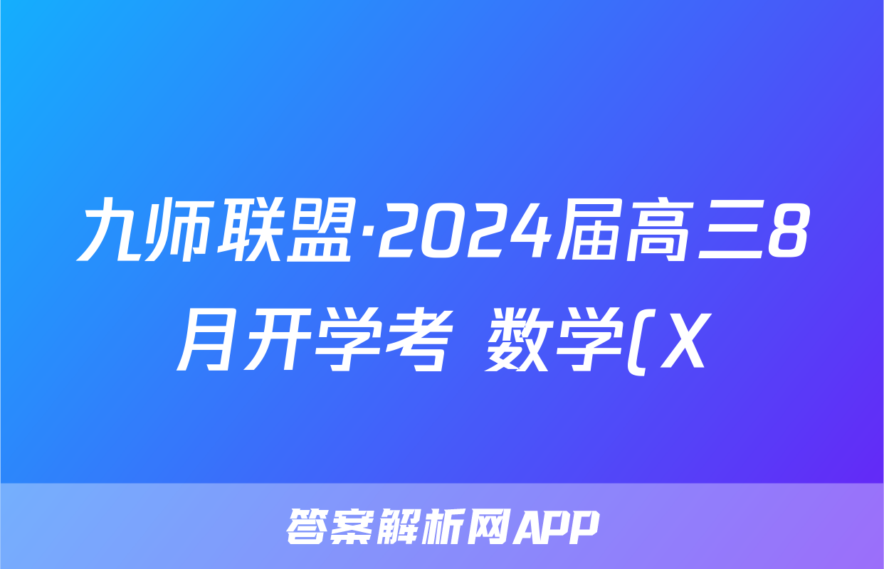 九师联盟·2024届高三8月开学考 数学(X)试题